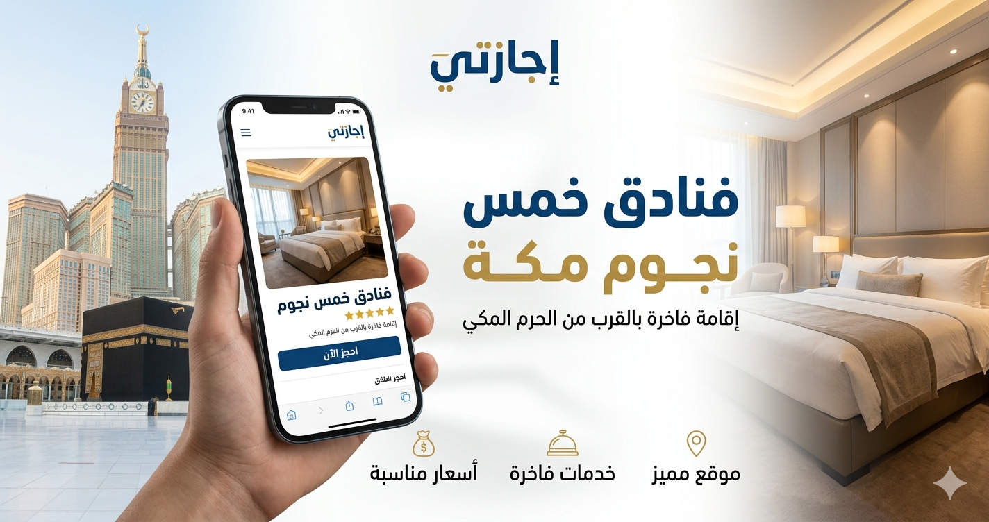 فنادق خمس نجوم مكة