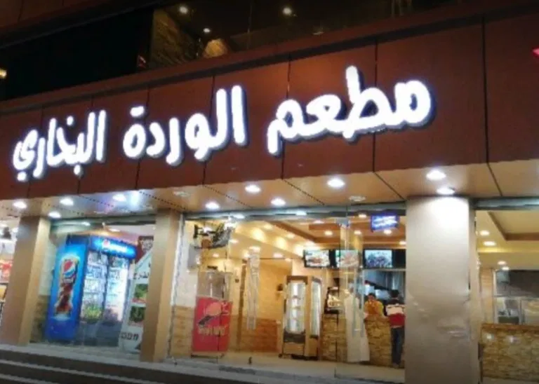 مطعم الوردة البخاري المدينة المنورة من مطاعم توصيل في المدينة المنورة.
