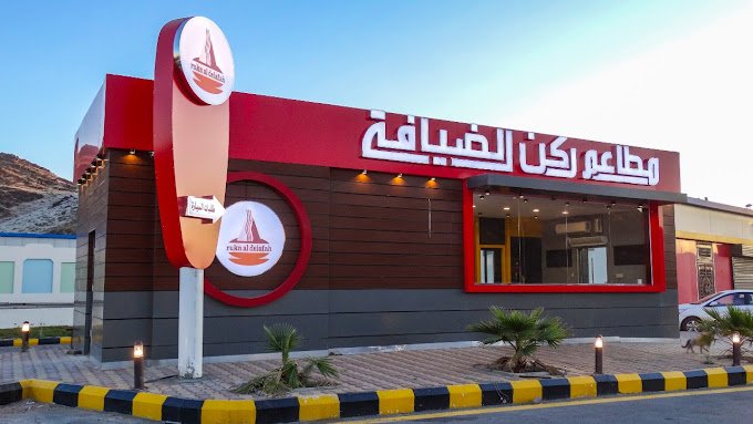 مطعم ركن الضيافة 