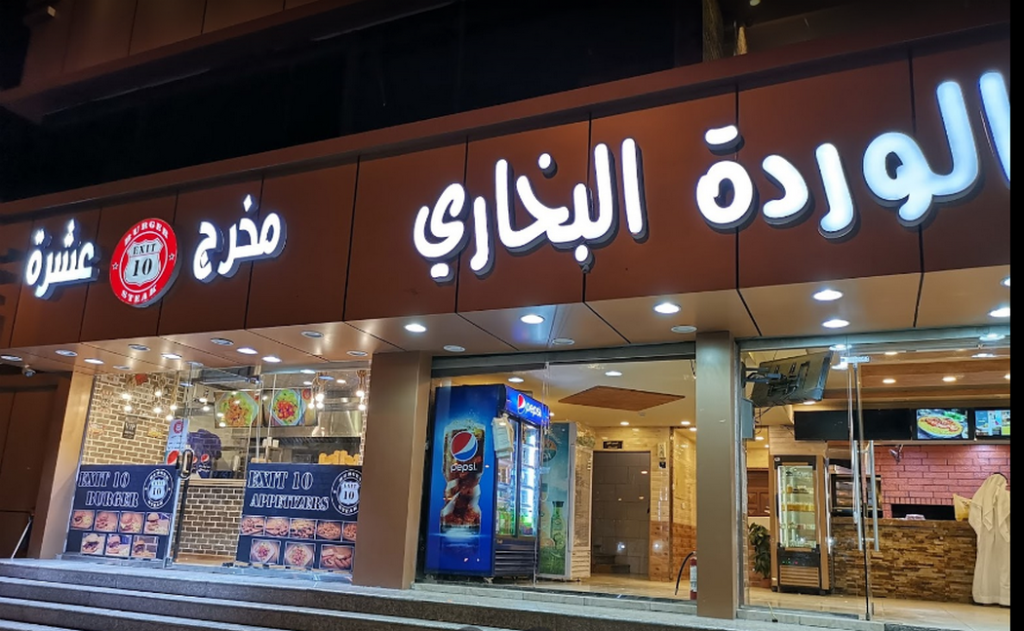 الوردة البخاري المدينة المنورة أفضل مطبخ البخاري المدينة المنورة.