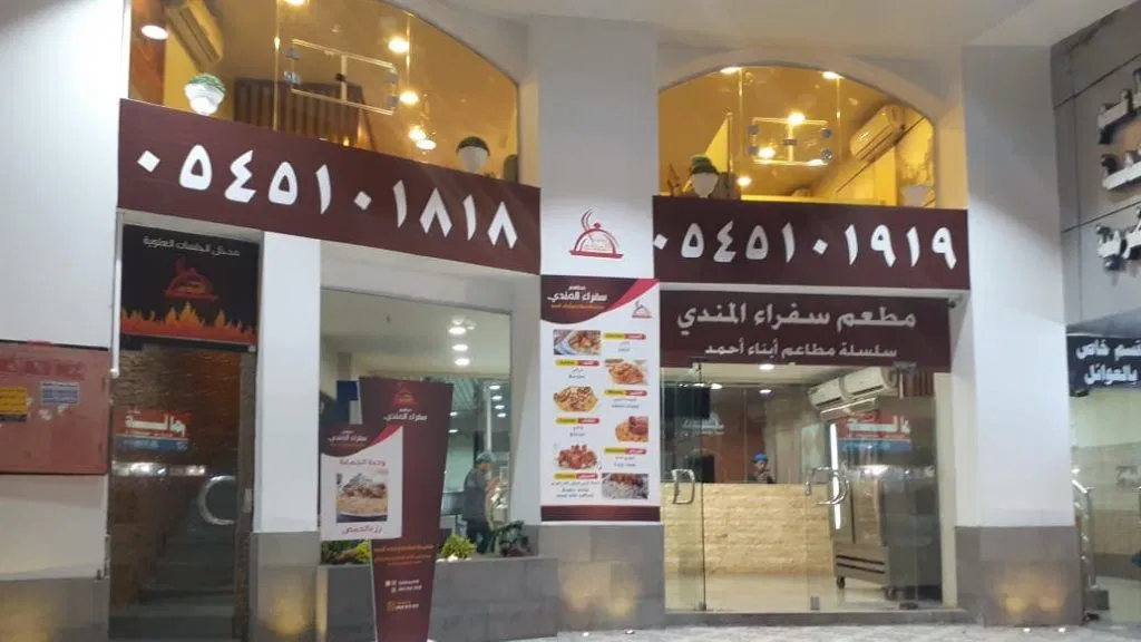 مطعم سفراء المندي المدينة المنورة من مطعم كبسة المدينة المنورة.