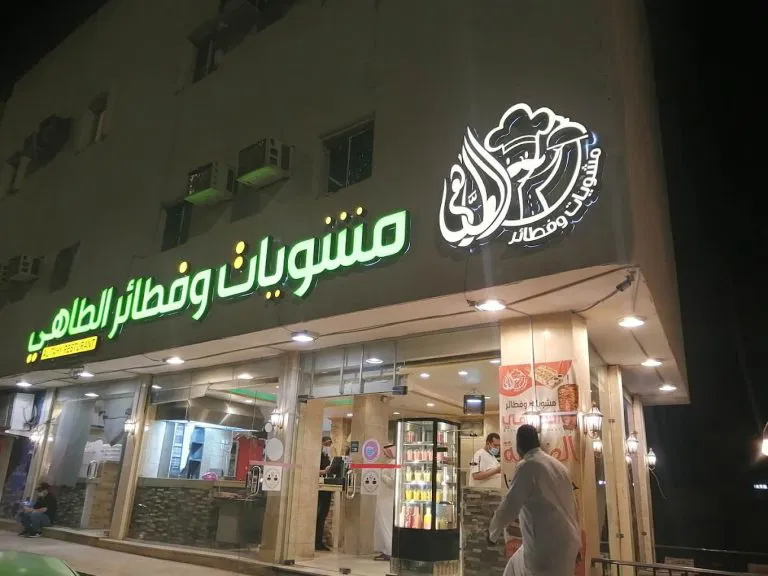 مشويات وفطائر الطاهي المدينة المنورة 