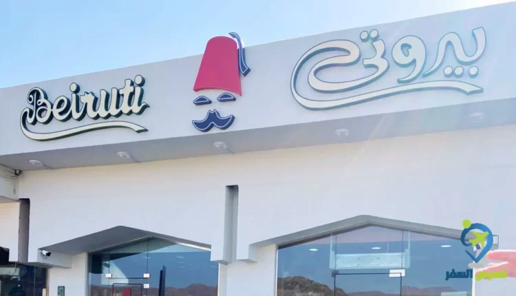 بيروتي المدينة المنورة من ارخص مطاعم في المدينة المنورة.