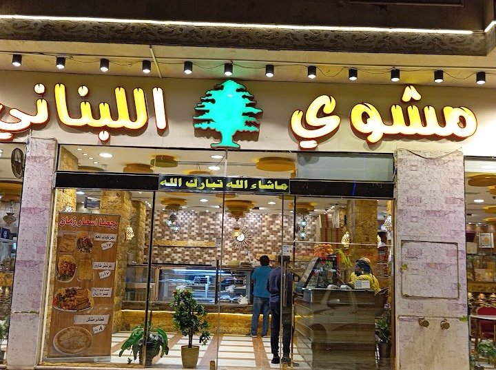 مشاوي اللبناني الفرع الرئيسي المدينة المنورة