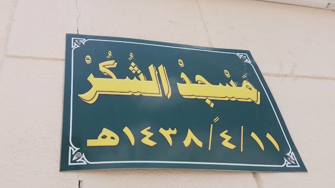 مسجد الشكر المدينة المنور من أماكن تاريخية في المدينة المنورة.