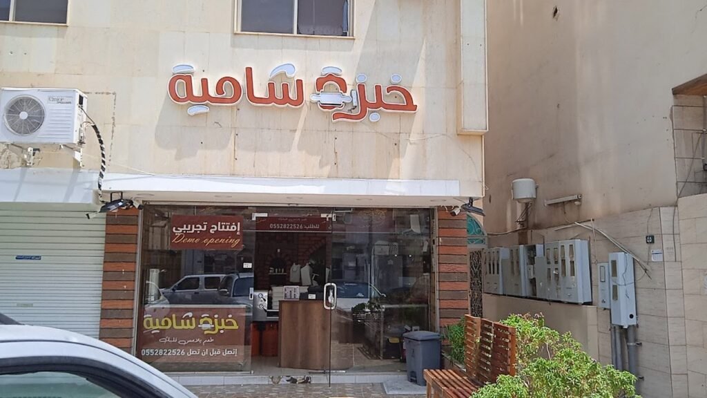 مطعم خبزة شامية المدينة المنورة