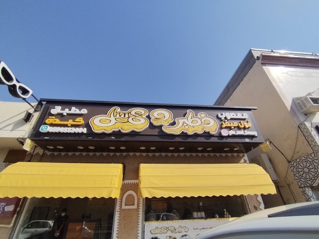 مطعم فطير وعسل أحد أماكن فطور في المدينة المنورة