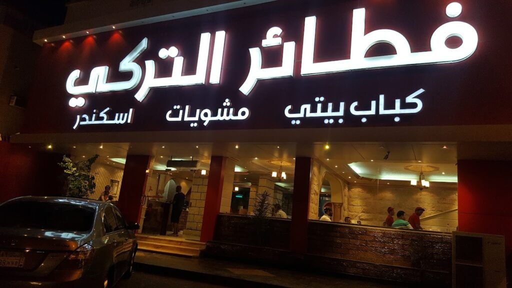 مطعم فطائر التركي في المدينة المنورة
