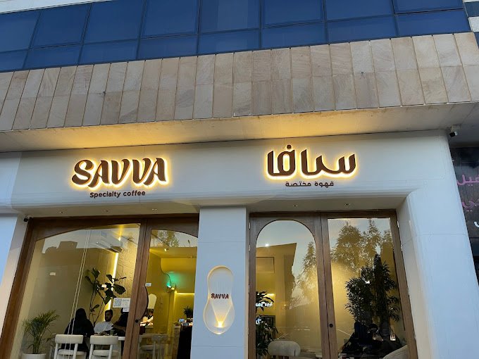 كوفي سافا المدينة المنورة