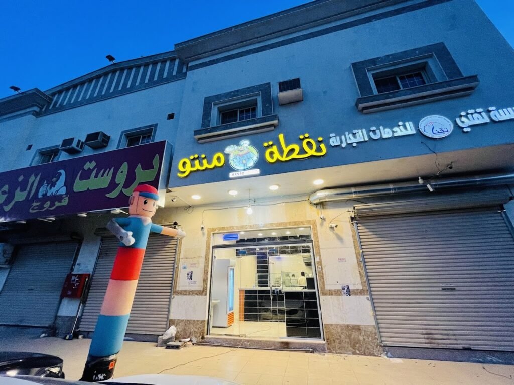 مطعم نقطة منتو المدينة المنورة