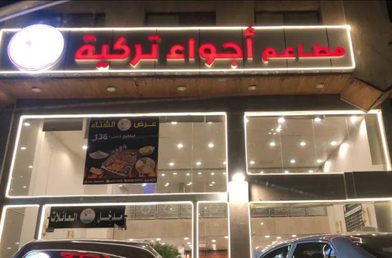 مطعم اجواء تركيه في المدينة المنورة من أفضل مطاعم فطور رمضان في المدينة.
