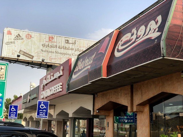 مطعم بيروتي المدينة المنورة من مطاعم فطور في المدينة للعائلات.