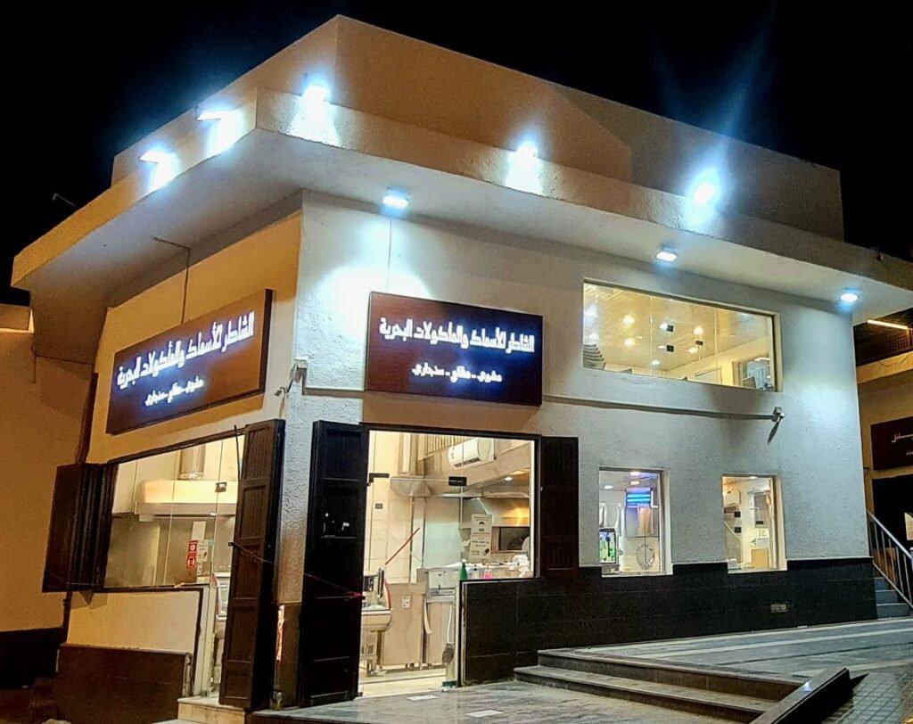 مطاعم الشاطر للأسماك والمأكولات البحرية من مطاعم سمك المدينة المنورة