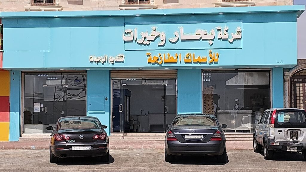 مطعم أسماك خيرات البحار للأسماك الطازجة المدينة المنورة