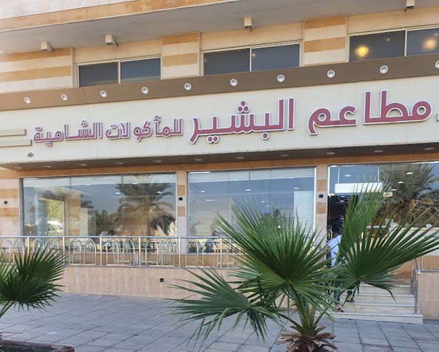 مطاعم البشير للمأكولات الشامية المدينة المنورة من مطاعم الحرم المدينة المنورة.