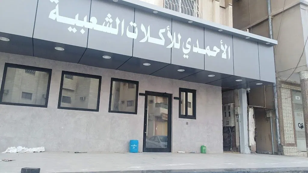 مطعم الأحمدي للأكلات الشعبية المدينة المنورة من مطاعم شعبية المدينة المنورة.