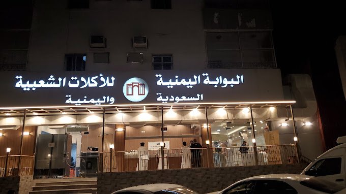 مطعم البوابة اليمنية المدينة المنورة من مطاعم شعبية في المدينة المنورة.