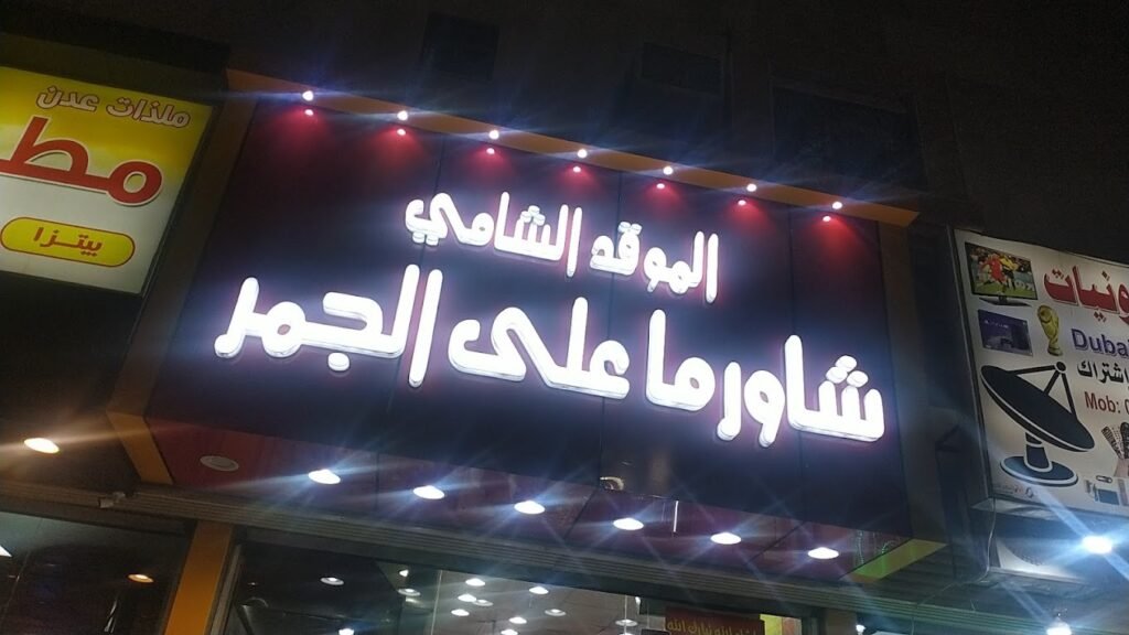 شاورما على الجمر المدينة من مطاعم شاورما المدينة المنورة
