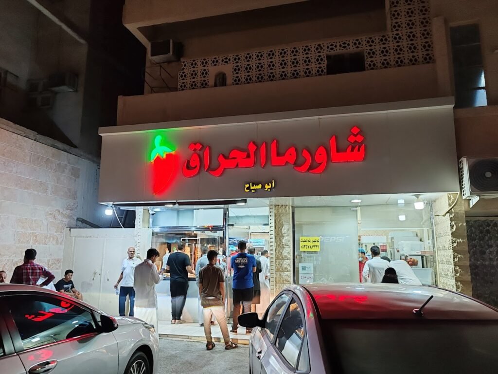 شاورما الحراق أبو صياح من مطاعم شاورما المدينة المنورة
