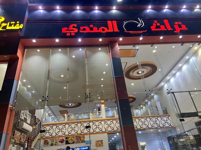 مطعم تراث المندي المدينة المنورة من احسن مطعم مندي في المدينة المنورة.