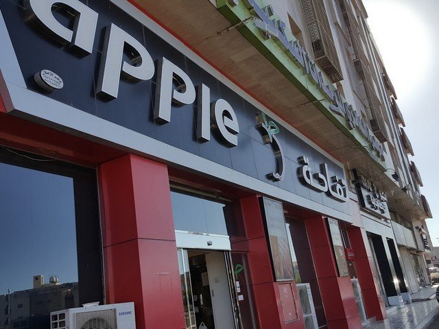 مطعم تفاحة المدينة المنورة من احسن مطعم في المدينة المنورة.