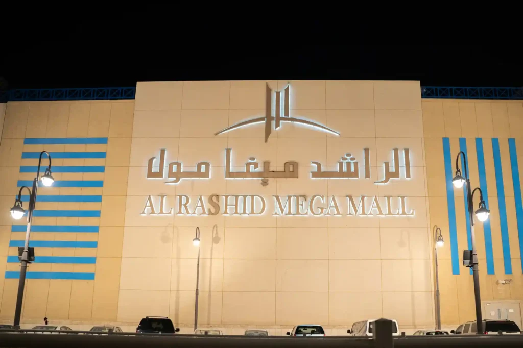 الراشد ميغا مول