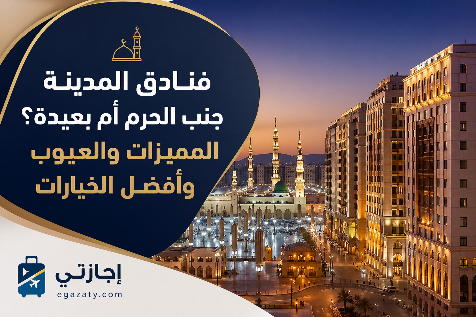 فنادق المدينة جنب الحرم vs البعيدة: المقارنة الكاملة 2026