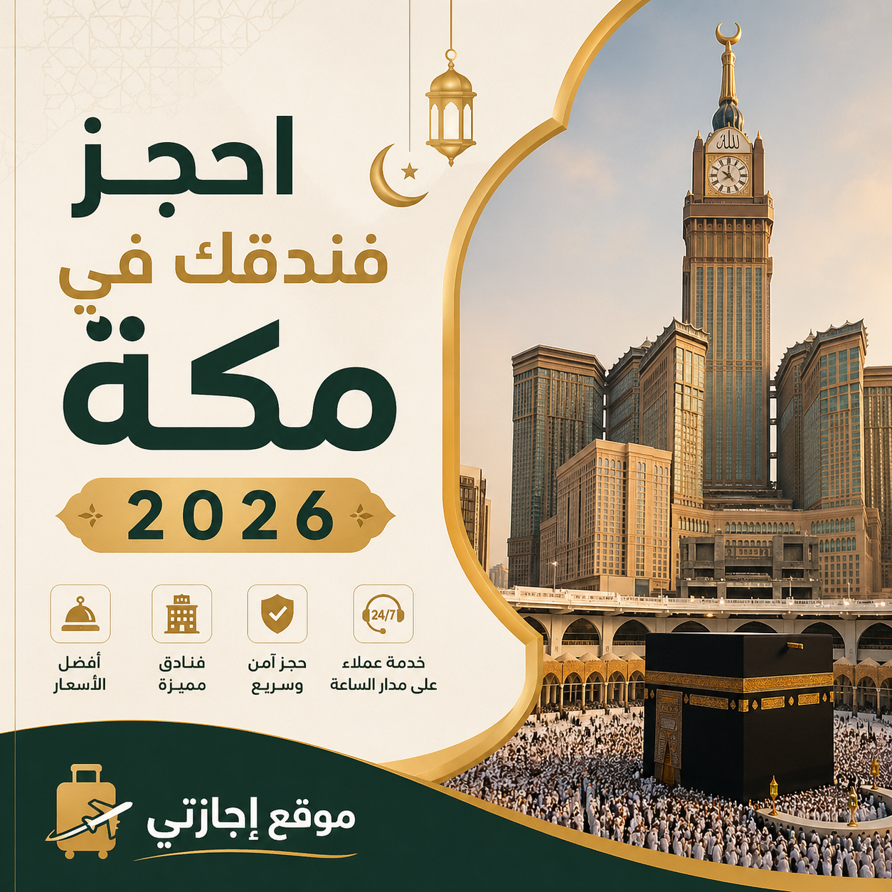 احجز فندقك في مكة 2026: أفضل فنادق جنب الحرم بروابط الحجز