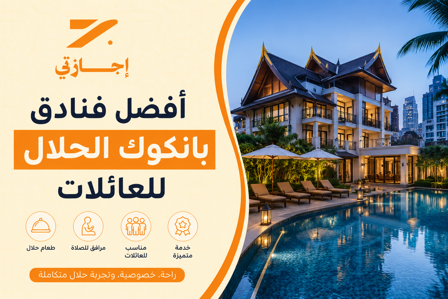 افضل فنادق بانكوك للعائلات 2026: احجز الآن
