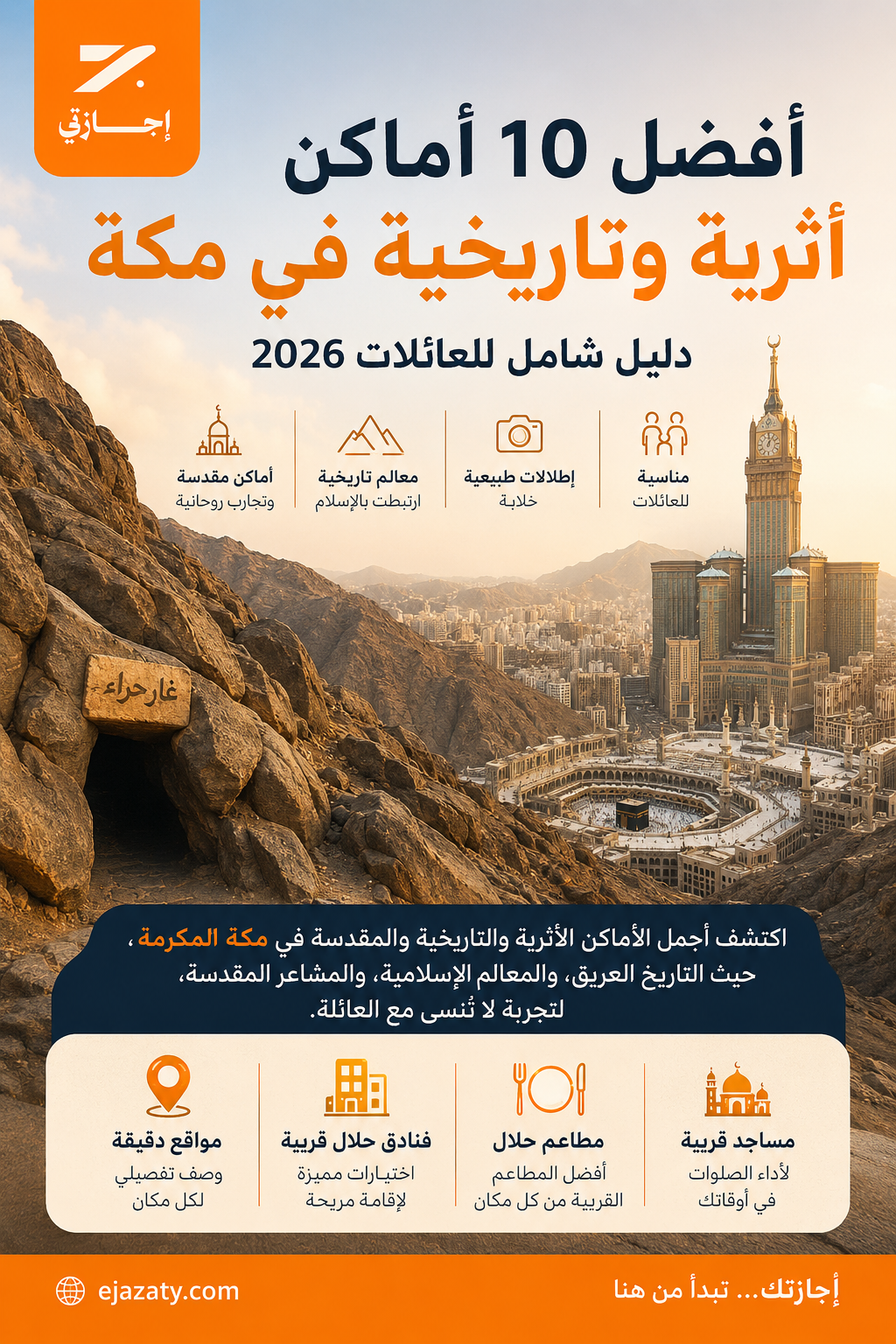 دليل شامل: أفضل 10 أماكن أثرية في مكة المكرمة 2026