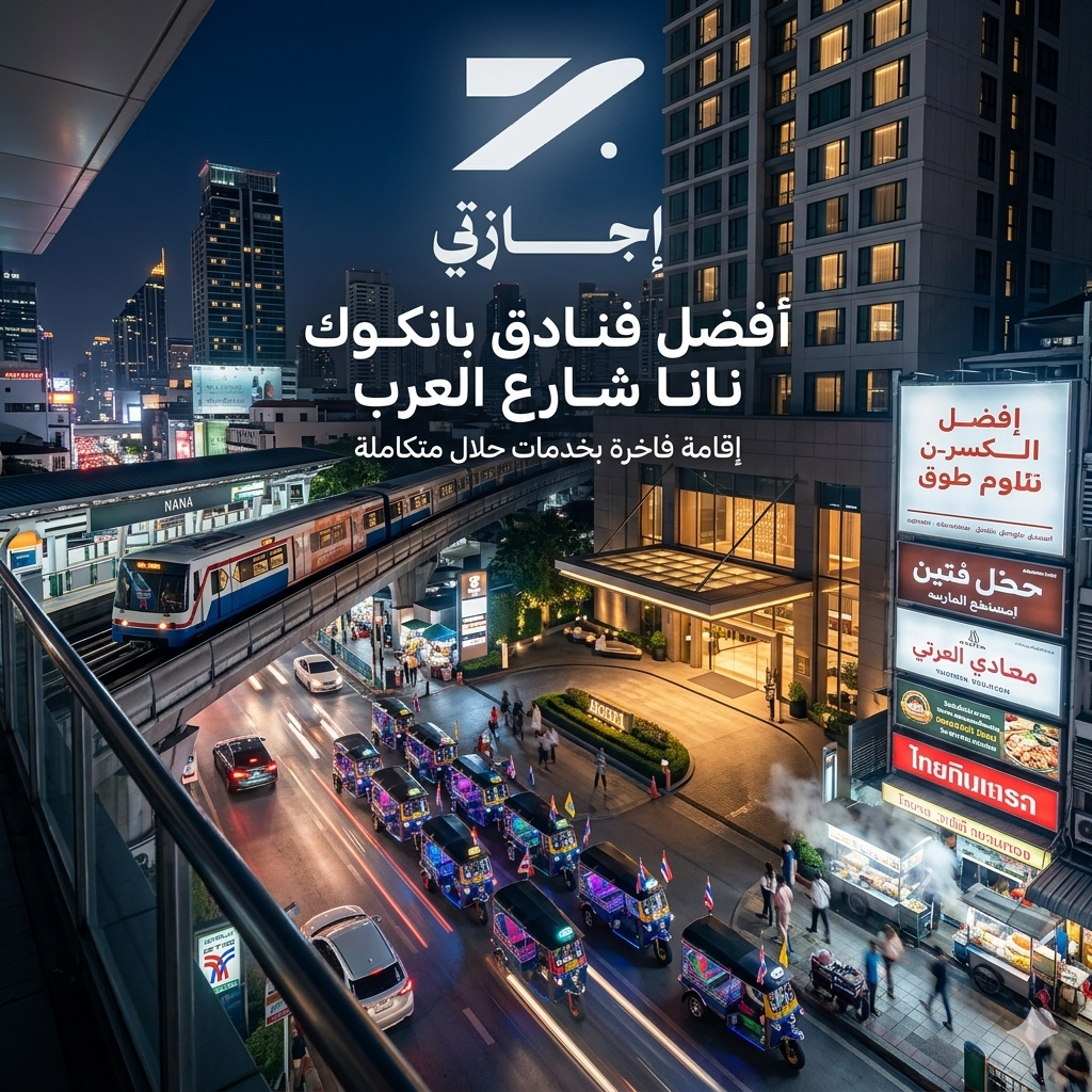 أشهر 10 فنادق بانكوك نانا شارع العرب: إقامة فاخرة بخدمات حلال متكاملة