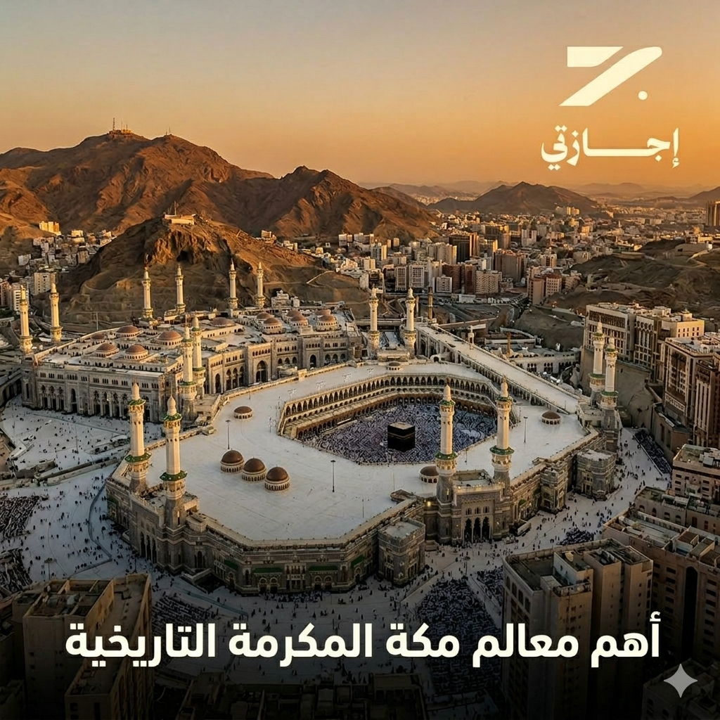 10 أماكن من أهم معالم مكة المكرمة التاريخية لا تفوت زيارتها