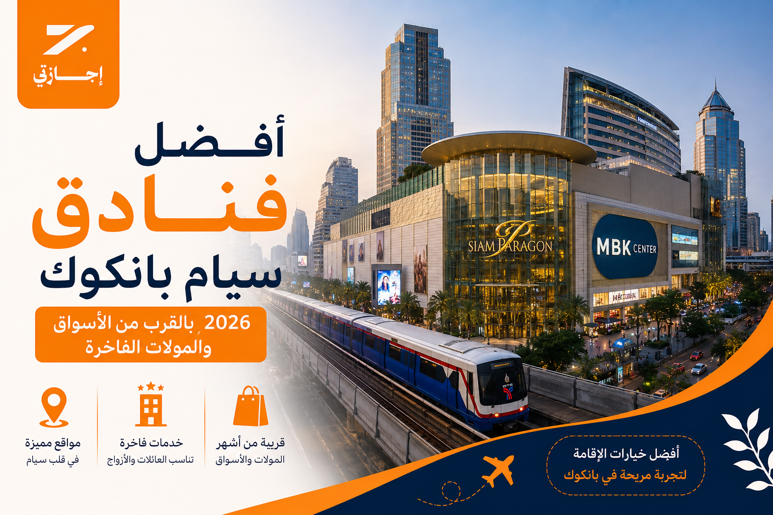 أفضل فنادق سيام بانكوك 2026 الحلال بالقرب من الأسواق والمولات الفاخرة