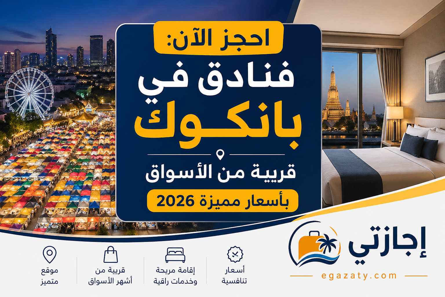 احجز الآن: فنادق في بانكوك قريبة من الأسواق بأسعار مميزة 2026